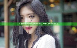 八阵图的奥秘揭示与应用价值解析，提升你的战略思维能力