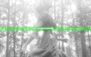成人免费资源网站污