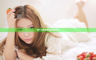 国产大秀直播在线观看网站