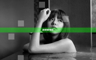 秋霞看电影