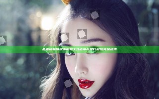 金瓶梅韩国深度剖析 文化启示与现代解读完整指南
