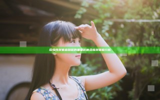 岳母性对家庭和谐的重要影响及应对策略分析