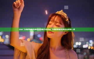 DNF飞翔吧斯雷克坤活动攻略介绍 DNF飞翔吧斯雷克坤活动奖励一览