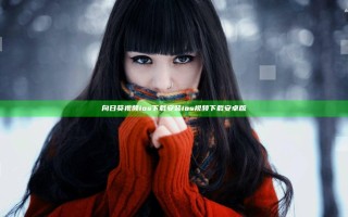 向日葵视频ios下载安装ios视频下载安卓版