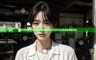 提升肤色的技巧分享 FREE嫩白的1516性HD让你焕发自信光彩