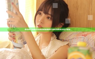 草台班子的魅力与挑战揭秘 如何打造成功的草台班子团队