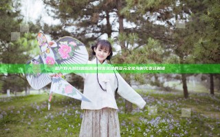 国产好大对白露脸高潮引发关注的多元文化与时代变迁解读
