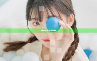 理智派生活电视剧