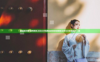 碧蓝航线墨染的钢铁之花D2有哪些材料掉落 钢铁之花D2掉落材料一览
