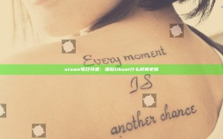steam每日特惠：潜艇Uboat什么时候史低