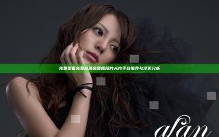 免费观看免费高清免费播放片大片平台推荐与评价分析