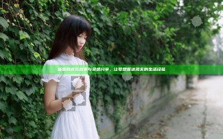 杨雪的成长故事与灵感分享，让梦想照进现实的生活经验