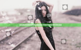 佳木斯快乐舞步健身操完整版强化身体塑造舞姿提升快乐生活