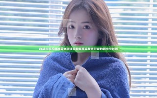 白洁少妇无删减全文阅读全解析 真实故事引发的思考与共鸣