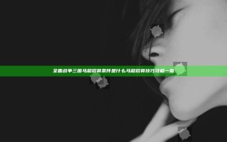 全面战争三国马超招募条件是什么 马超招募技巧攻略一览