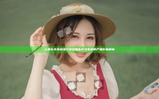 人妻在夫旁被强行侵犯的事件对家庭的严重影响解析