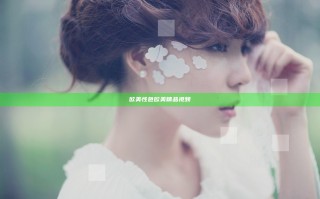欧美性色欧美精品视频