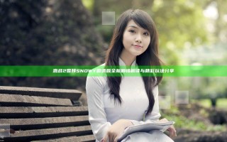激战2雪姨SNOWY国语版全新剧情解读与精彩玩法分享