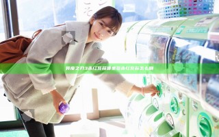 异度之刃3赤红死菇哪里多 赤红死菇怎么刷