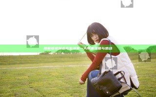 用做暖视频点亮生活每一天带来温暖与感动