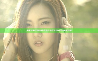 全面战争三国生孩子怎么玩 百分百MOD玩法攻略