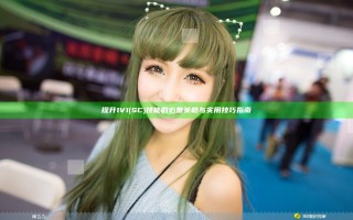 提升1V1 (SC) 技能的必备策略与实用技巧指南
