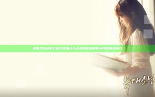 老婆提出换老公游戏说明什么心理的深层解析与情感解读技巧