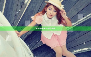 女生和男生一起打扑克