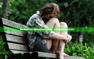 仙客来的养殖方法和注意事项全解析，让你的仙客来茁壮成长