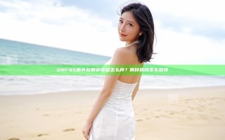 DNF95断头谷搬砖收益怎么样？搬砖路线怎么选择
