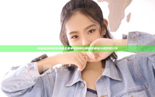 情满四合院免费观看全集电视剧精彩剧情全解析与观后感分享
