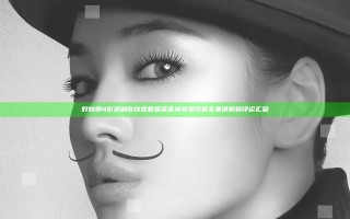 好姑娘4影视剧在线观看国语高清免费观看全集讲解和评论汇总