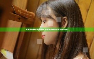 苹果滑动解锁设置在哪_苹果滑动解锁设置在哪ios12