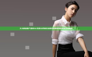 久久精品国产亚洲AV无码19月新玩法和特色解析助你感受全新体验