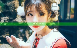 品色永久免费论坛
