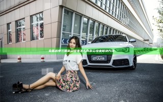 全面战争三国赵云没来怎么办 赵云没来解决方法