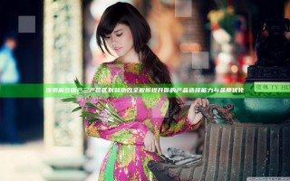 探索麻豆精产三产区区别和功效全解析 提升你的产品选择能力与品质优化