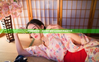 ZW时看的文案：提升阅读体验与内容创作的秘诀分享