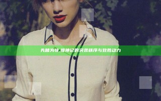 先睹为快,搜神记的突袭秩序与致胜动力