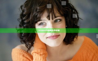 5566手机版在线观看