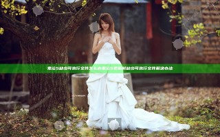 鬼泣5缺少可执行文件怎么办 鬼泣5更新时缺少可执行文件解决办法