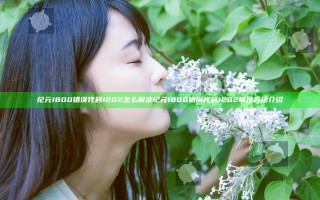 纪元1800错误代码1202怎么解决 纪元1800错误代码1202解决方法介绍