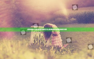 盗贼遗产2防弹型技能怎么选 哪些防弹型技能实用