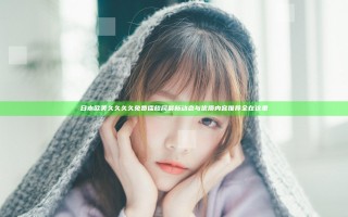 日本欧美久久久久免费播放网最新动态与优质内容推荐全在这里