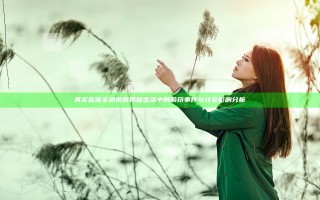 真实乱偷全部视频揭秘生活中的偷窃事件与社会影响分析