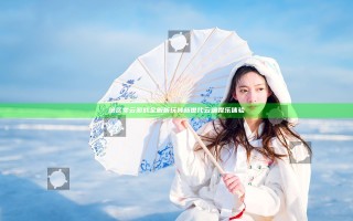 绝区零云游戏全解析 玩转新世代云端娱乐体验