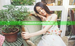 分类整理趣味像素NPC的具体位置汇总 分类整理趣味像素NPC的具体位置汇总