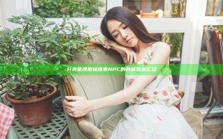 分类整理趣味像素NPC的具体位置汇总