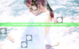 DNF怎么获得探秘地下城表情包？探秘地下城表情包获得途径分享
