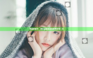 美味的妻子，带你品味生活中的美食每一天